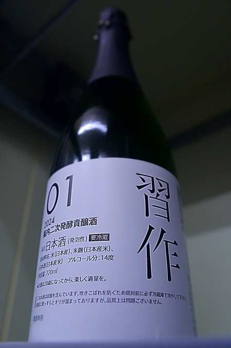 写真：初亀 瓶内二次発酵清酒 習作2024-01