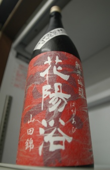 花陽浴 純米吟醸山田錦 ひやおろし | 入荷情報 | 酒舗よこぜき